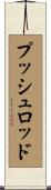 プッシュロッド Scroll