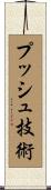 プッシュ技術 Scroll