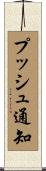 プッシュ通知 Scroll