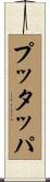 プッタッパ Scroll