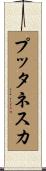 プッタネスカ Scroll
