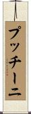 プッチーニ Scroll