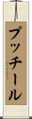 プッチール Scroll