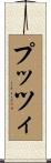 プッツィ Scroll