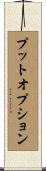 プットオプション Scroll