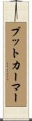 プットカーマー Scroll