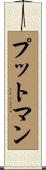 Putman Scroll