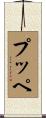 プッペ Scroll