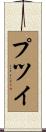 プツイ Scroll