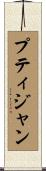 プティジャン Scroll