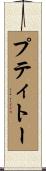 プティトー Scroll