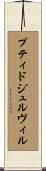 プティドジュルヴィル Scroll