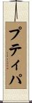 プティパ Scroll