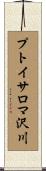 プトイサロマ沢川 Scroll