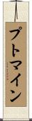 プトマイン Scroll