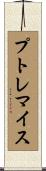 プトレマイス Scroll