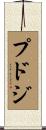 プドジ Scroll