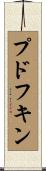 プドフキン Scroll