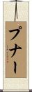 プナー Scroll