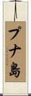 プナ島 Scroll