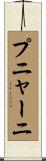 プニャーニ Scroll