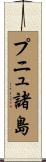 プニュ諸島 Scroll