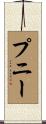 プニー Scroll