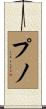プノ Scroll