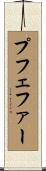Pfeffer Scroll