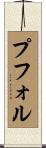 プフォル Scroll