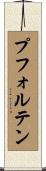 プフォルテン Scroll