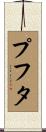 プフタ Scroll
