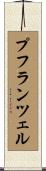 プフランツェル Scroll