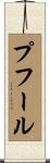 プフール Scroll