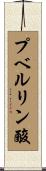 プベルリン酸 Scroll