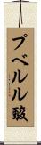 プベルル酸 Scroll