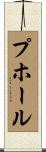 プホール Scroll
