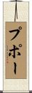 プポー Scroll