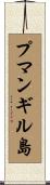 プマンギル島 Scroll