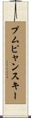 プムピャンスキー Scroll