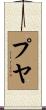 プヤ Scroll