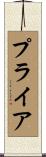 プライア Scroll