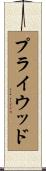 プライウッド Scroll