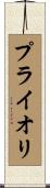 プライオリ Scroll