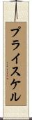 プライスケル Scroll