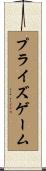 プライズゲーム Scroll