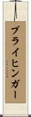 プライヒンガー Scroll
