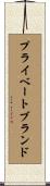 プライベート・ブランド Scroll