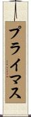 プライマス Scroll