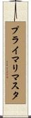 プライマリ・マスタ Scroll